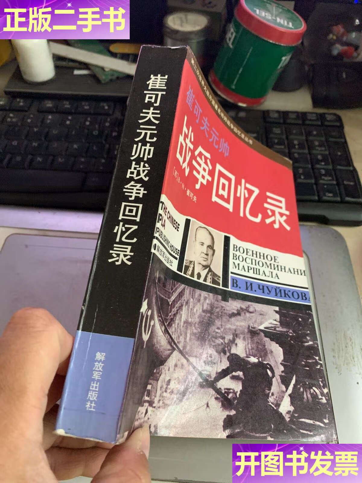 【二手9成新】朱可夫元帅战争回忆录 /[苏]k.朱可夫 解放军