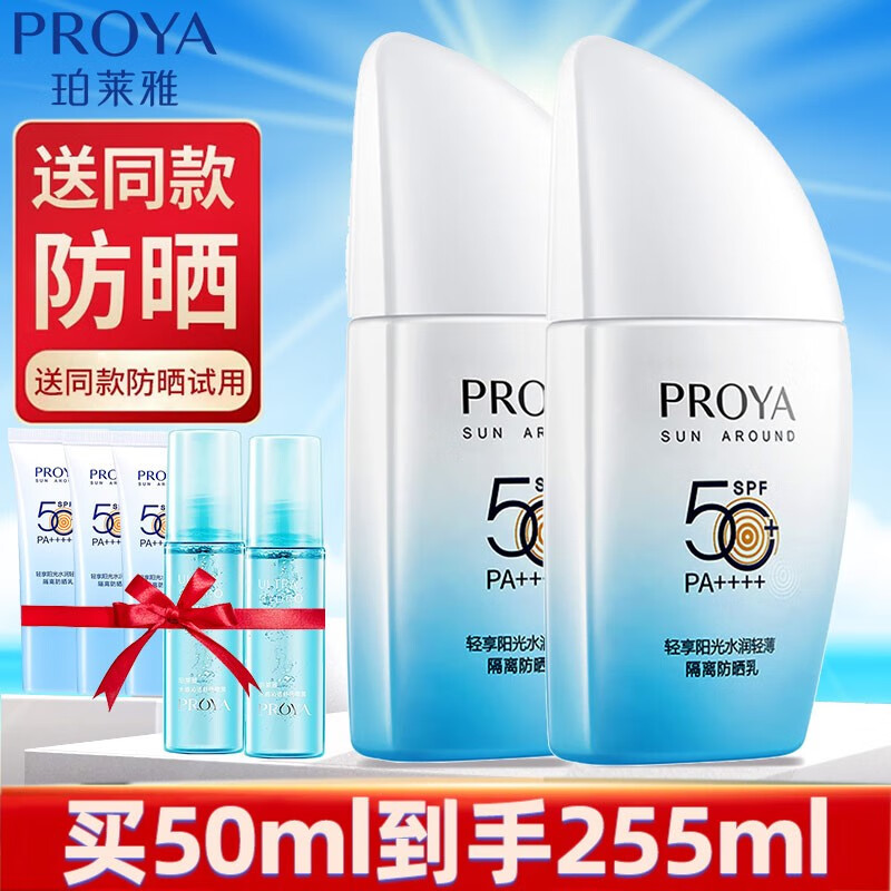 珀莱雅（PROYA）防晒霜遮瑕隔离高倍防晒户外防晒乳 帆船防晒50ml＋15ml*3＋喷雾*2