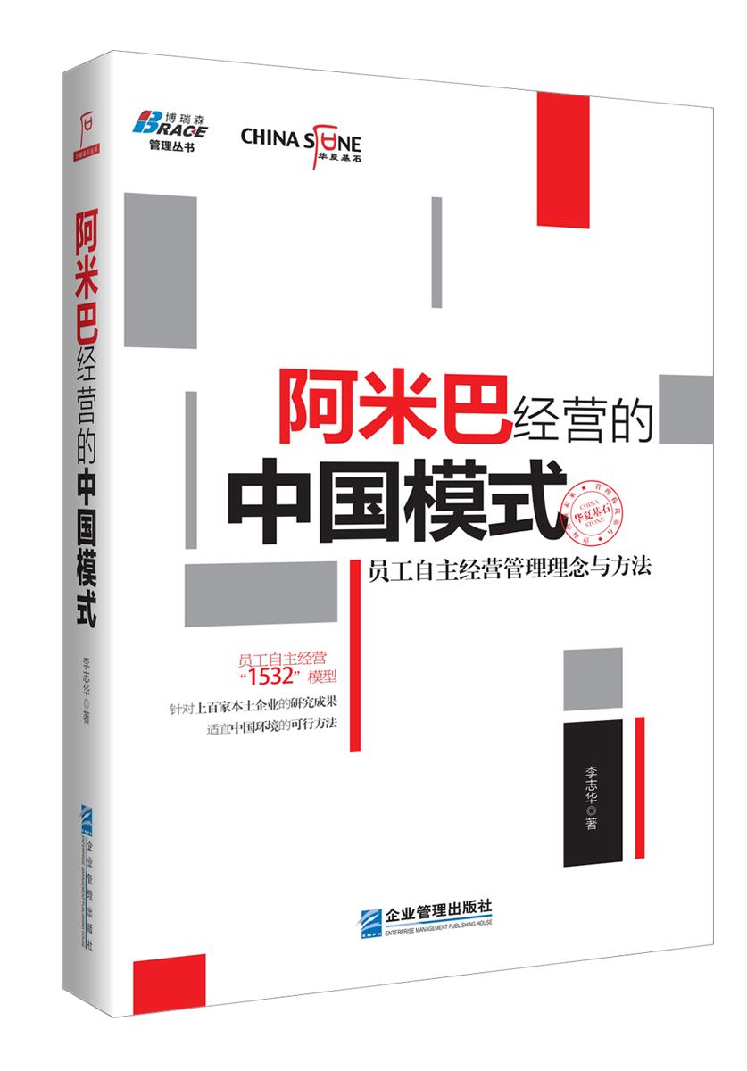 【新华正版图书】阿米巴经营的中国模式:员工自主经营管理理念与方法
