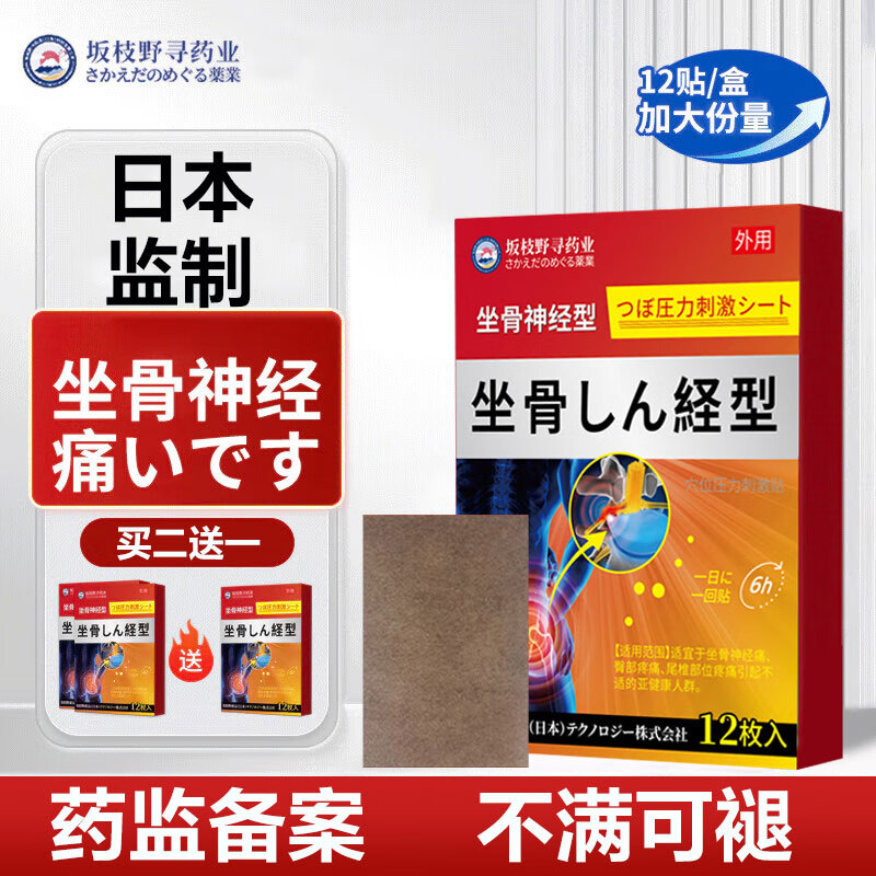 【日本监制】坐骨膏神经痛贴膏腰椎压迫坐骨神经疼腰疼腿疼大小腿疼臀部刺痛腰间盘突出100%特傚专用贴药监备案 1盒12贴