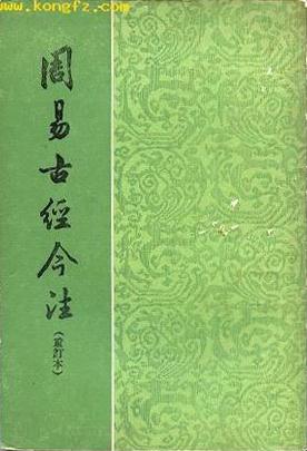 周易古经今注【正版图书】