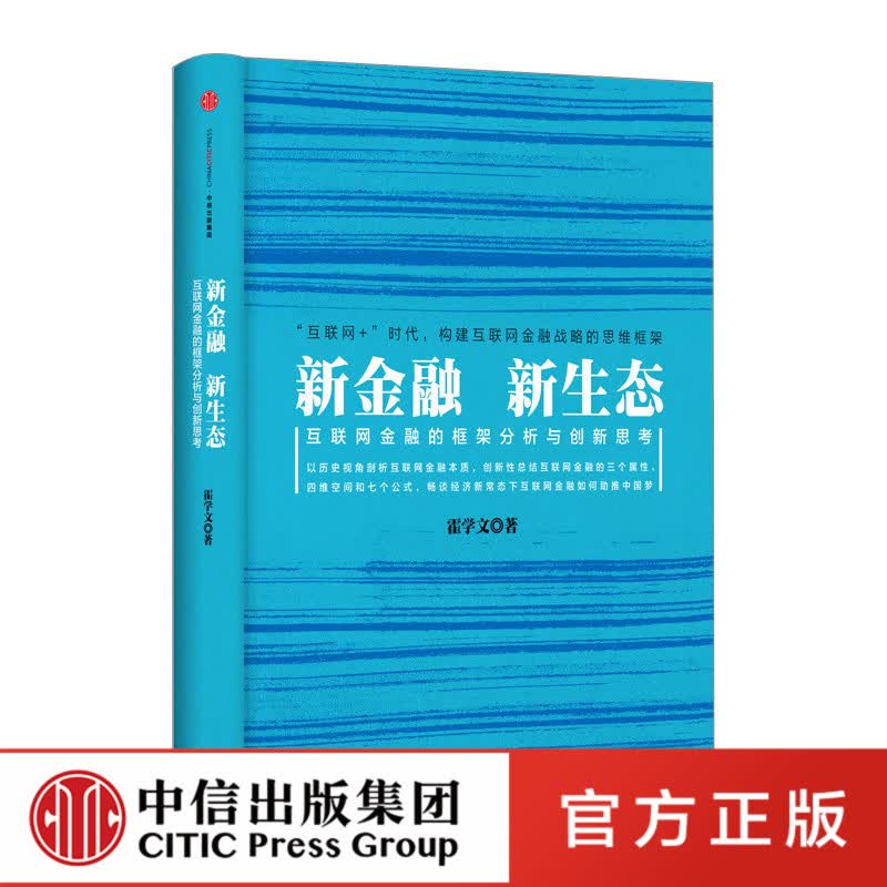 新金融，新生态：互联网金融的框架分析与创新思考