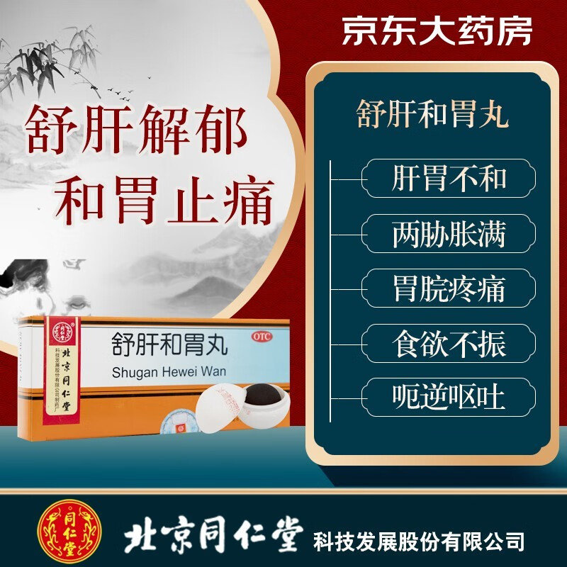 6g*10丸 疏肝解郁和胃止痛肝胃不和两胁胀满食欲不振柴胡舒肝 疏肝理