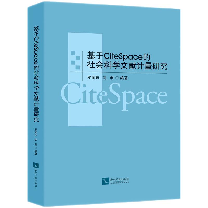 基于CiteSpace的社会科学文献计量研究知识产权罗润东, 沈君编著9787513075534