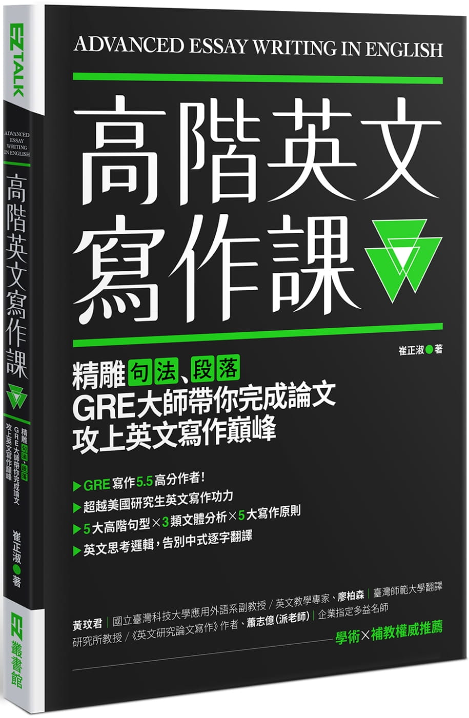 预售 崔正淑 高阶英文写作课：精雕句法、段落，GRE写作大师带你完成论文攻上英文写作 EZ丛书馆