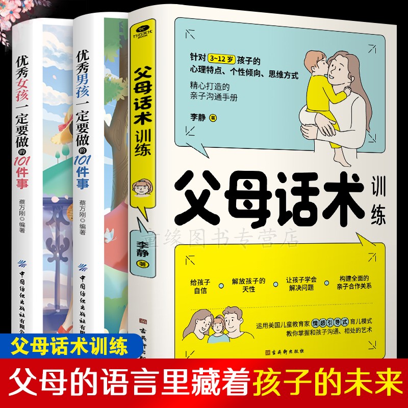 父母话术训练手册 优秀男孩女孩要做的101件事父母的语言儿童心理学教育孩子的书育儿书籍 父母话术训练+优秀男孩+优秀女孩