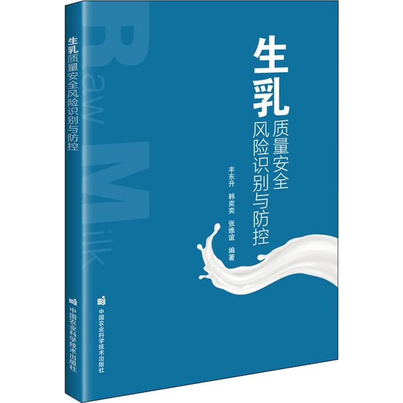 生乳质量安全风险识别与防控 图书