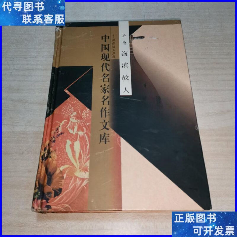 中国现代名家名作文库 庐隐 海滨故人(精装,仅发行500册) 中国