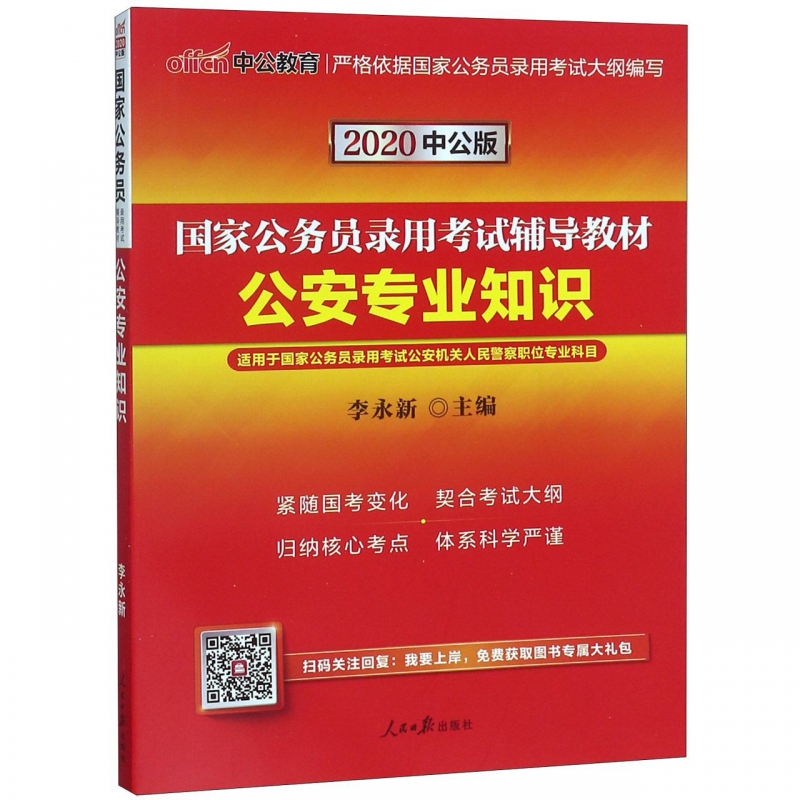 公安专业知识(2020中公版国家公务员录用考试辅导教材)