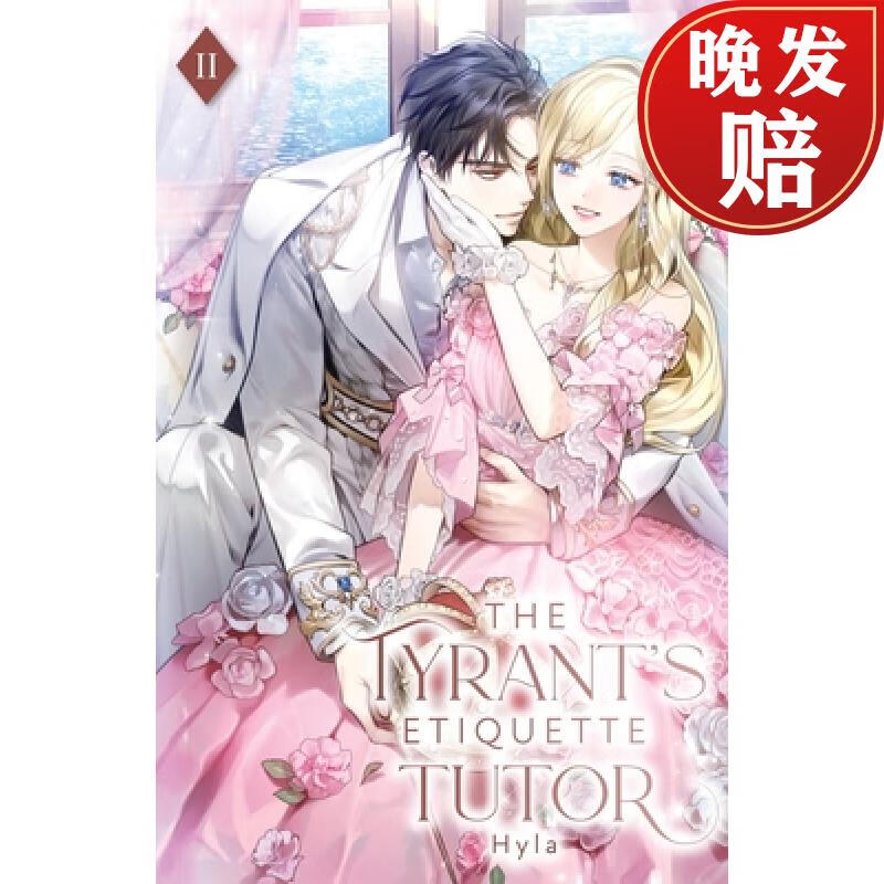 【4周达】the tyrants etiquette tutor: volume ii (light novel)