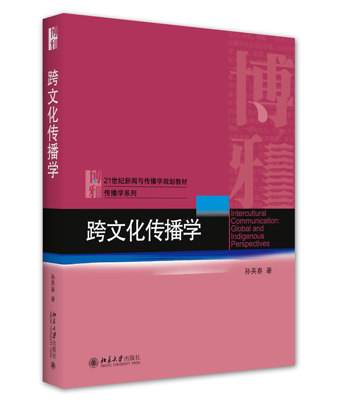 跨文化传播学