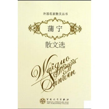蒲宁散文选 [俄罗斯] 伊凡·蒲宁 著,郑法清,谢大光 编,戴骢 译【正版