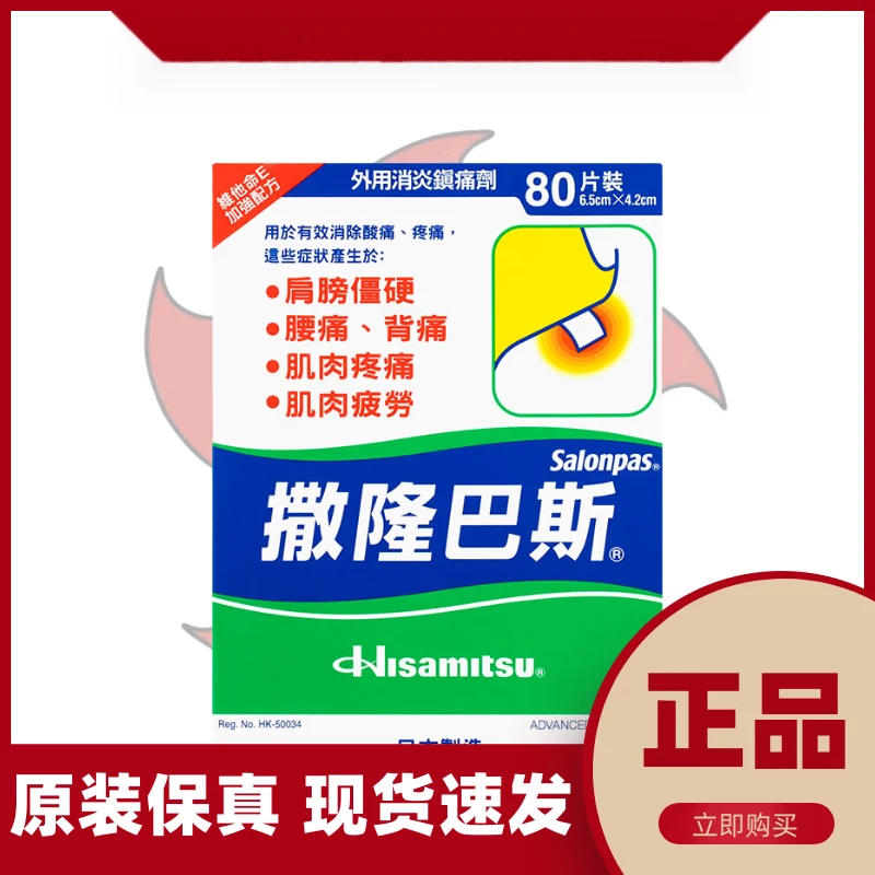 港选【香港原装】【原装进口】贴布 香港版撒隆巴斯80贴6.5*4.2cm