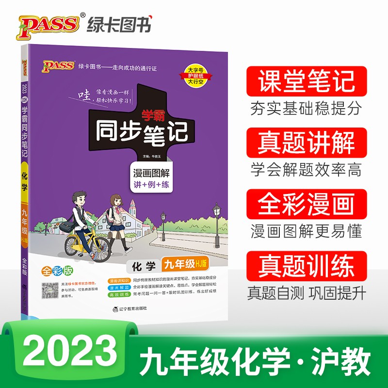 学霸同步笔记 初中 化学 九年级（沪教版） 23版 pass绿卡图书 漫画图解 教材同步讲解练习辅导资料