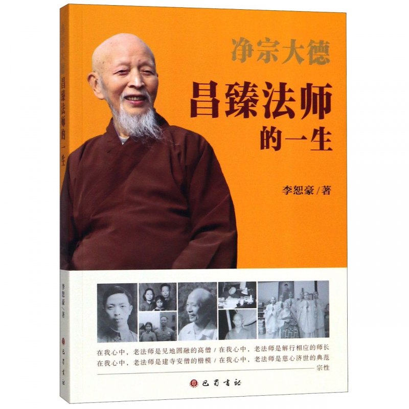净宗大德昌臻法师的一生