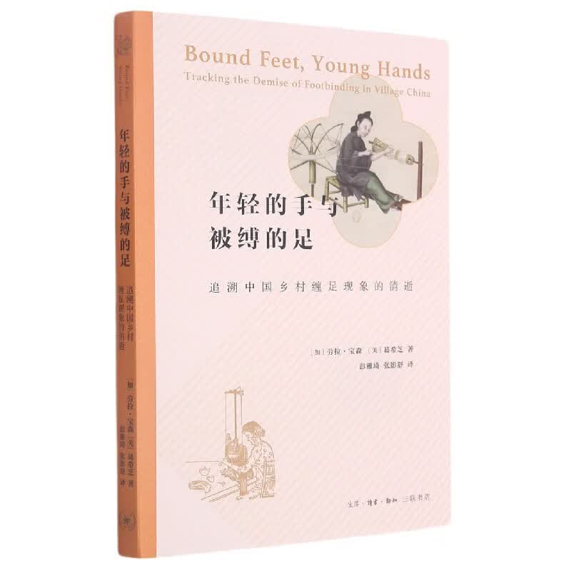 年轻的手与被缚的足(追溯中国乡村缠足现象的消逝)