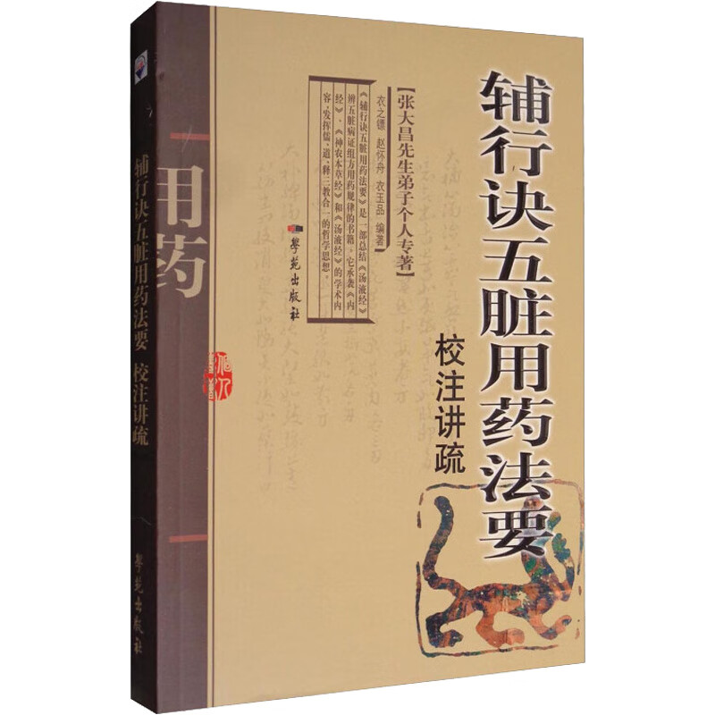 辅行诀五脏用药法要校注讲疏 图书