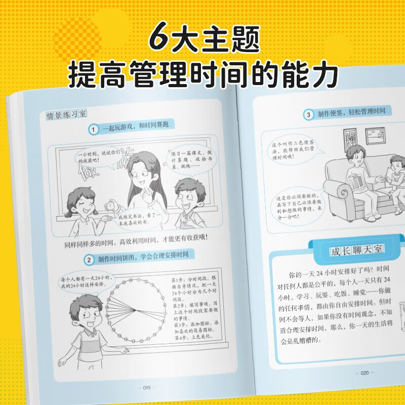 漫画版时间管理启蒙书 培养孩子好好长大 抖音同款正版7-15岁自我管理社交人际交往情绪儿童心理学 我能管好我自己儿童趣味百科全书科普故事图画绘本4-12岁小学生必读课外阅读早教书籍 详情图