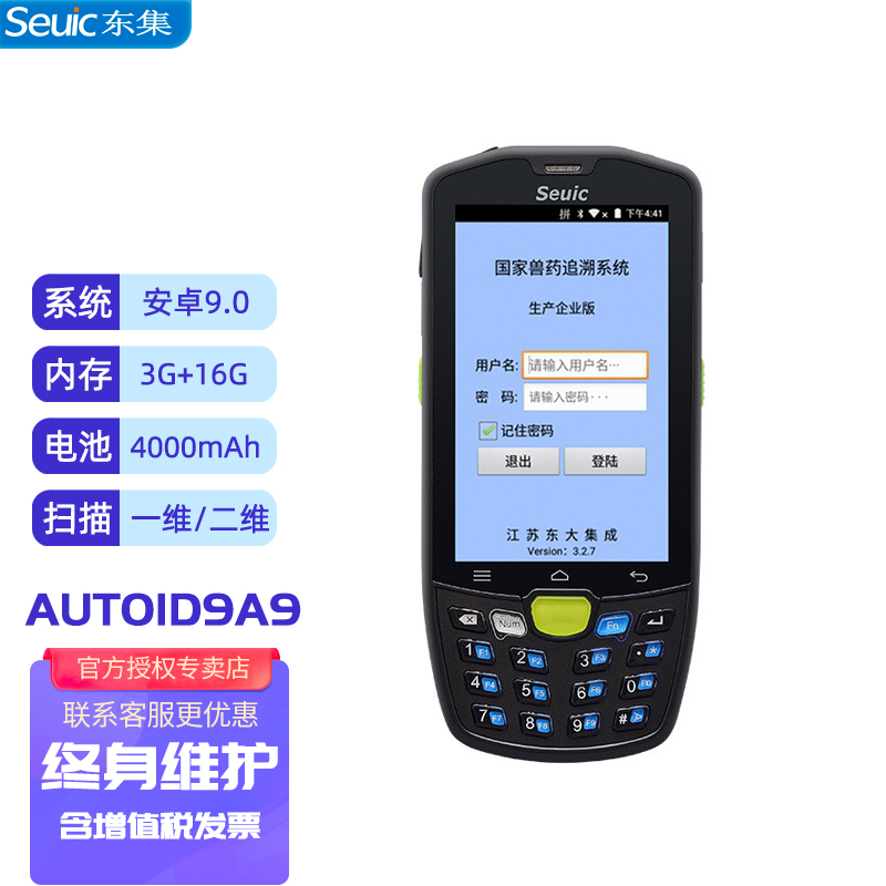 东集(seuic) a9东大集成兽药pda扫码枪生产企业专用手持终端国家兽药