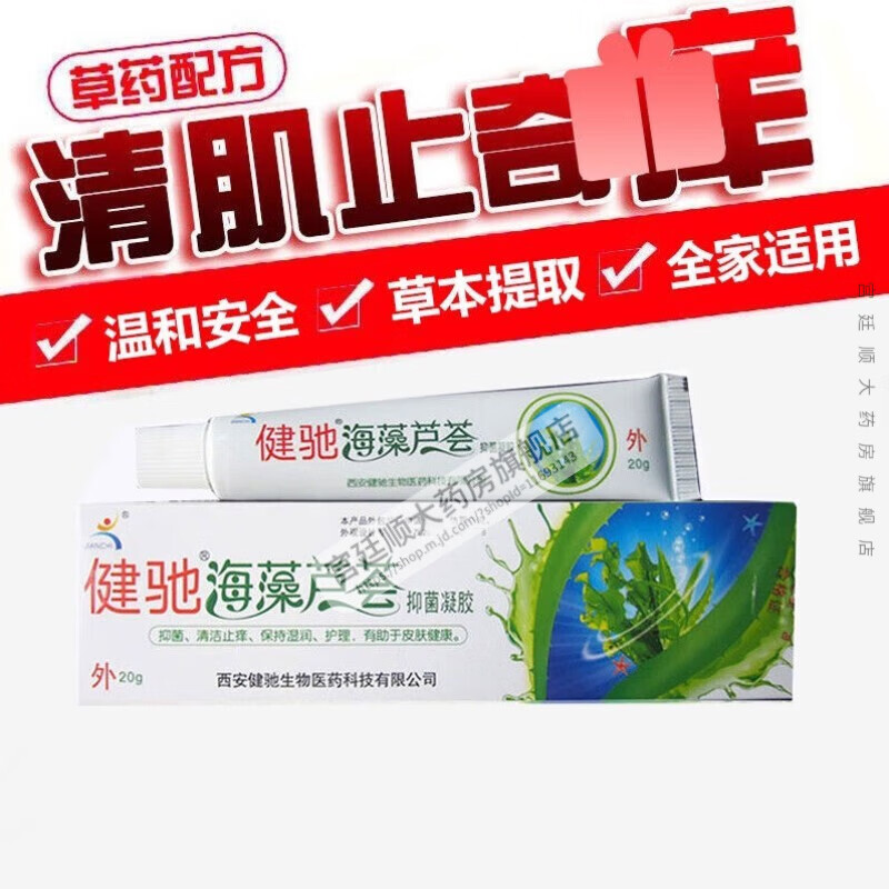 健驰 海藻芦荟凝胶20g 可搭湿疹过敏性皮肤瘙痒肛周私处专用阴囊潮湿