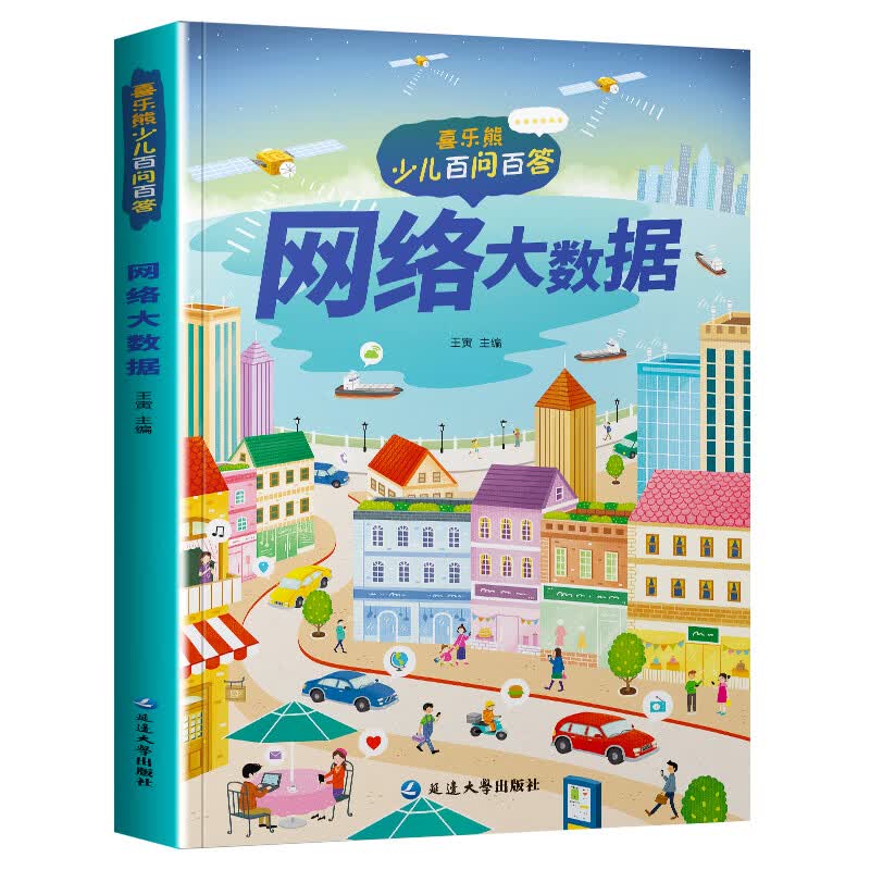 【正版书籍】少儿百问百答全10册彩图注音版和孩子一起探索世界科学漫画书科普少儿百科全书儿童故事书小学生一二三四年级课外书WL 【单册】网络大数据 无规格