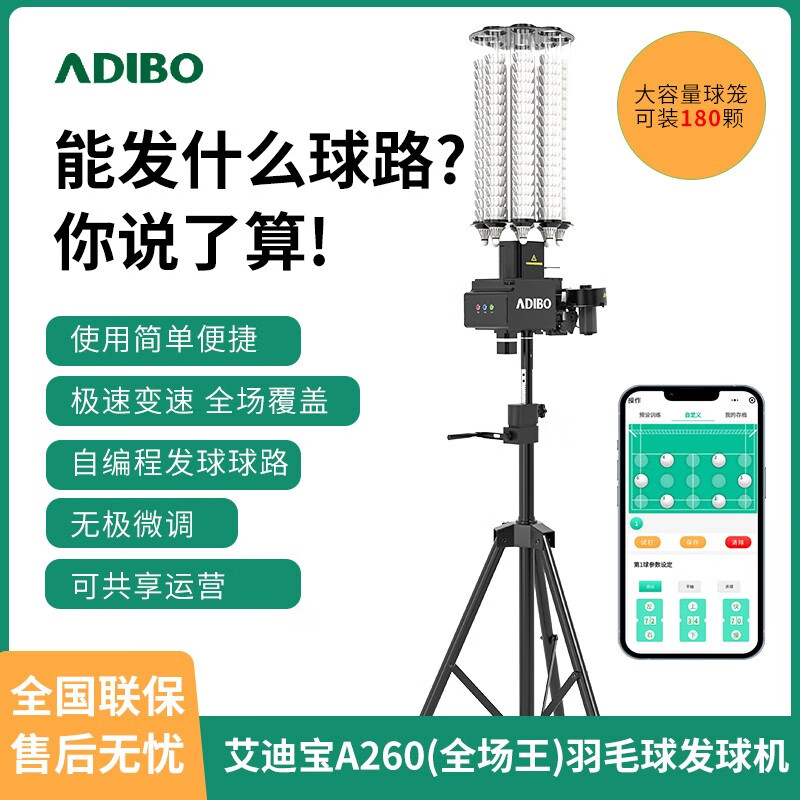艾迪宝（ADIBO）智能羽毛球发球机A260全场手机操作自定球路全场覆盖 蓝牙标准版