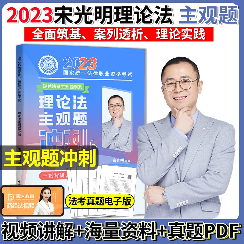 2023法考主观题 2023瑞达法考 主观题冲刺 司法考试主观考题 法律职业资格考试原厚大司考 视频配套小蓝本案例分析 主观题考试案例分析 宋光明讲理论法