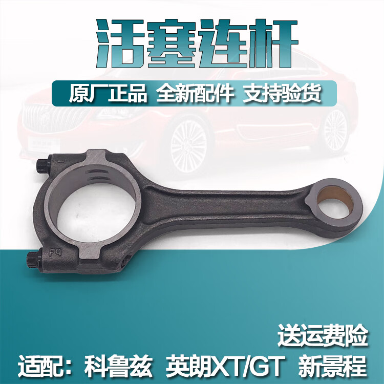 语森忆适用科鲁兹英朗连杆景程1.8爱唯欧1.