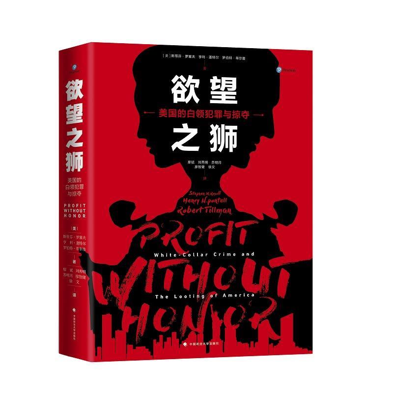 欲望之狮：美国的白领犯罪与掠夺 [美]斯蒂芬·罗塞夫等【正版书】
