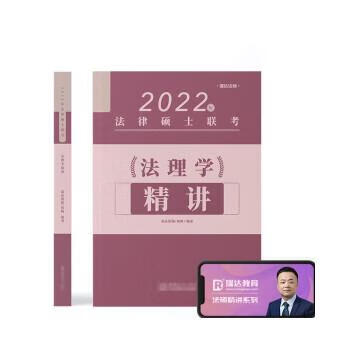 2022瑞达法硕杨帆法理学精讲 杨帆