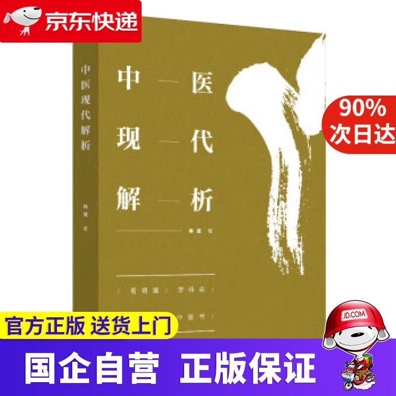 中医现代解析 林波 中国中医药出版社有限公司 9787513258814