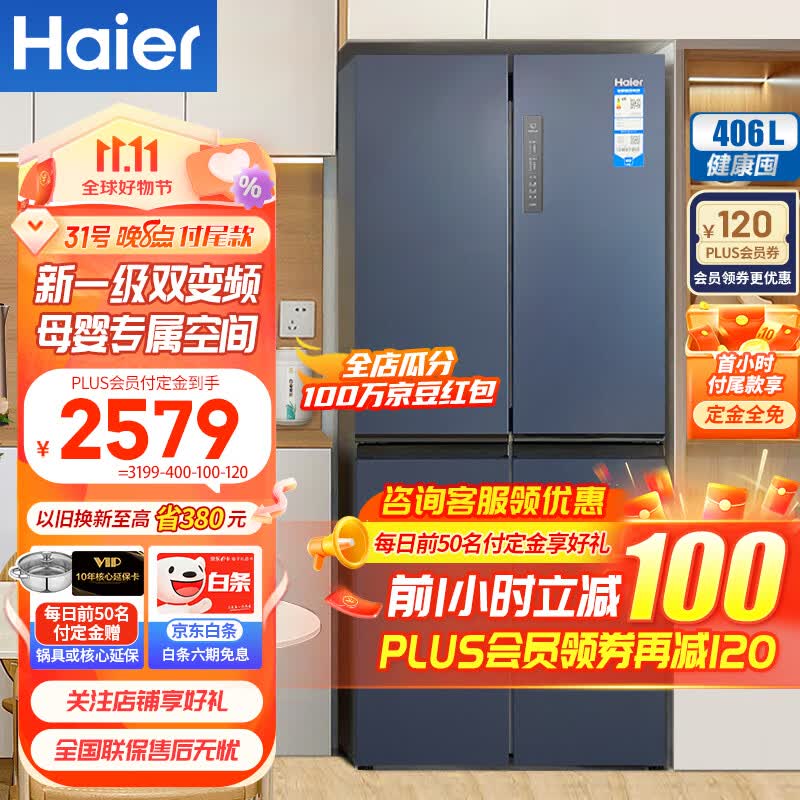 Haier海尔冰箱四开门406升十字对开门变频一级能效风冷无霜家用大容量双开门电冰箱 纤薄箱体丨净味保鲜丨母婴空间怎么看?