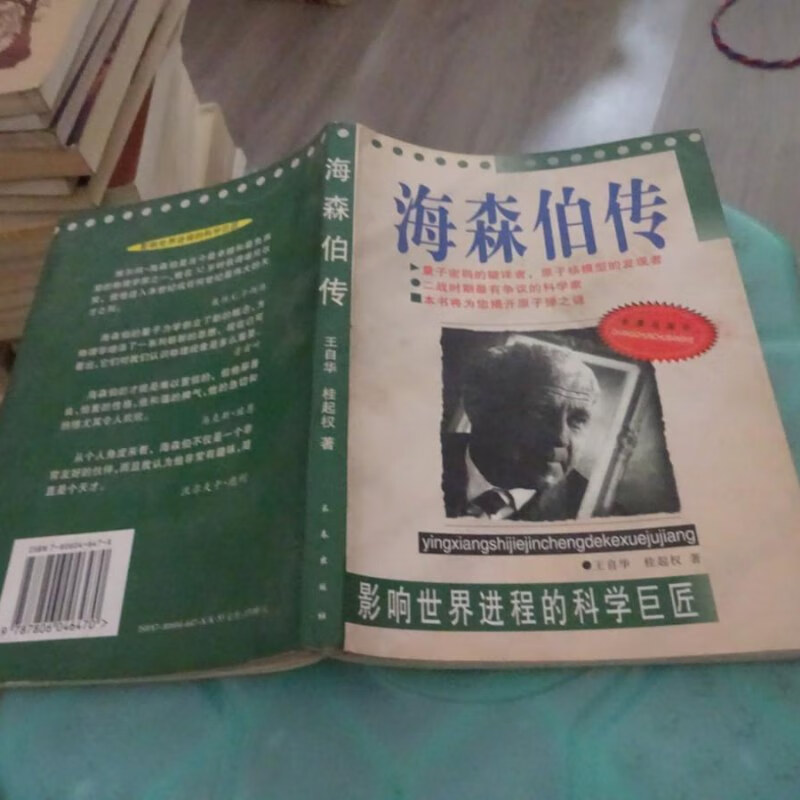 【绝版旧书】海森伯传 实物图 货号55-7