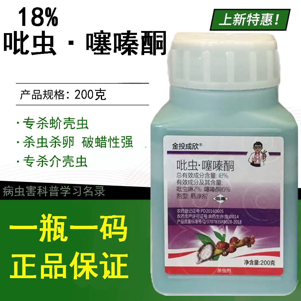 吡虫噻嗪酮柑橘柿子树桃树果树蚧壳虫多肉花卉介壳虫专用杀虫剂药 200