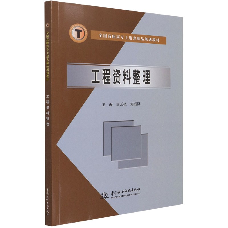 工程资料整理(全国高职高专土建类精品规划教材)