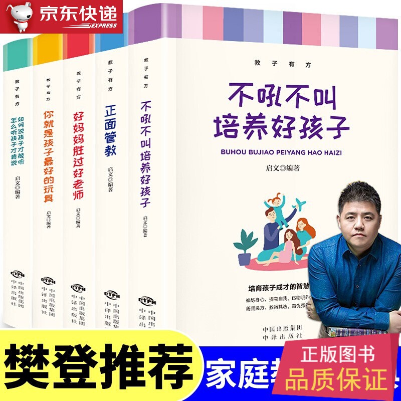 5册 正面管教 好妈妈胜过好老师 不吼不叫培养好孩子如何说孩子才会听怎么听孩子才肯 育儿百科家教方法详情图
