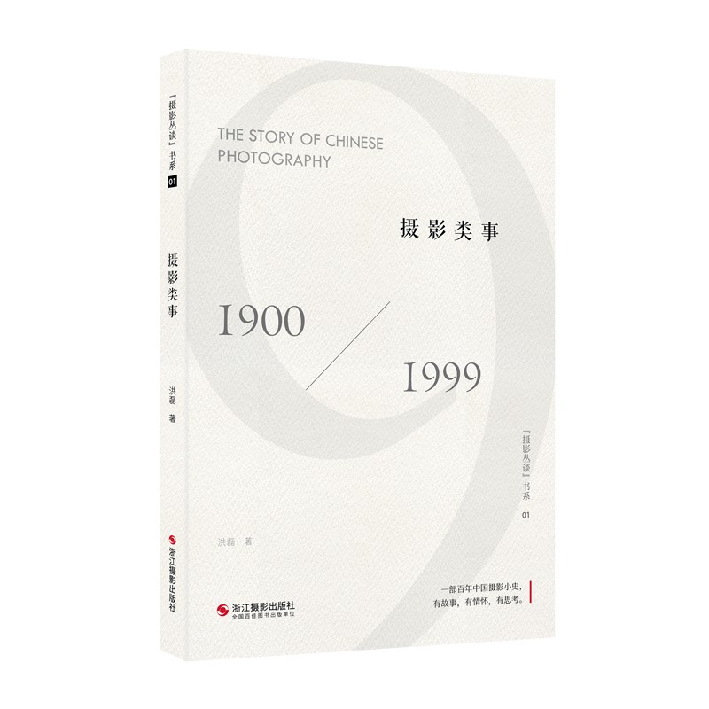 摄影类事(1900-1999)/摄影丛谈书系