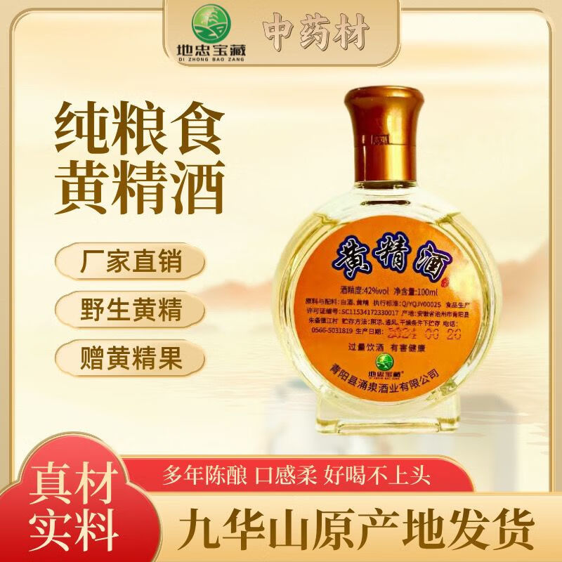 清和元黄精酒 九制黄精酒纯酿42100毫升黄金酒九华山 厂家直销 100ml*