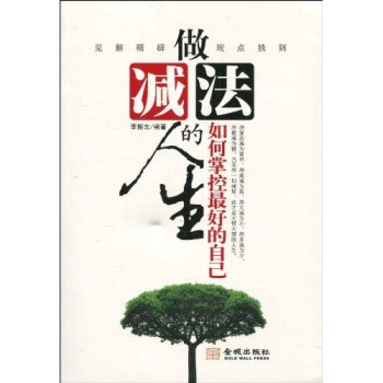 做减法的人生-如何掌控的自己 李振东 著【正版图书】