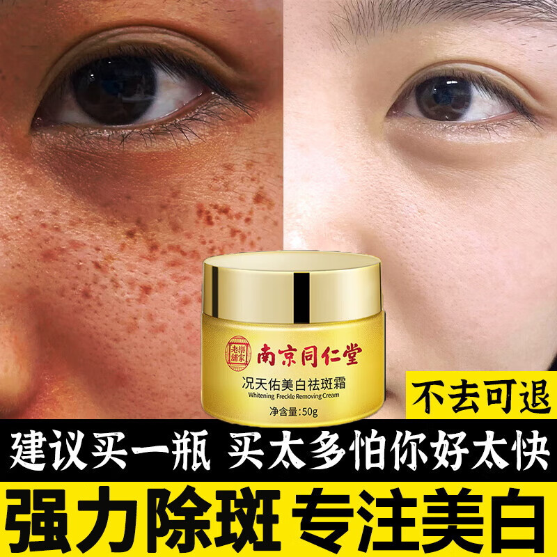 南京同仁堂美白祛斑霜提亮肤色褐斑妊娠斑晒斑保湿淡化黑色素男女士面霜