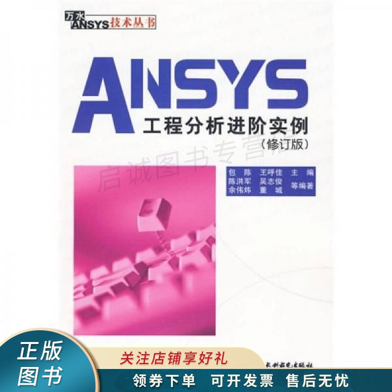 ANSYS工程分析进阶实例修订版