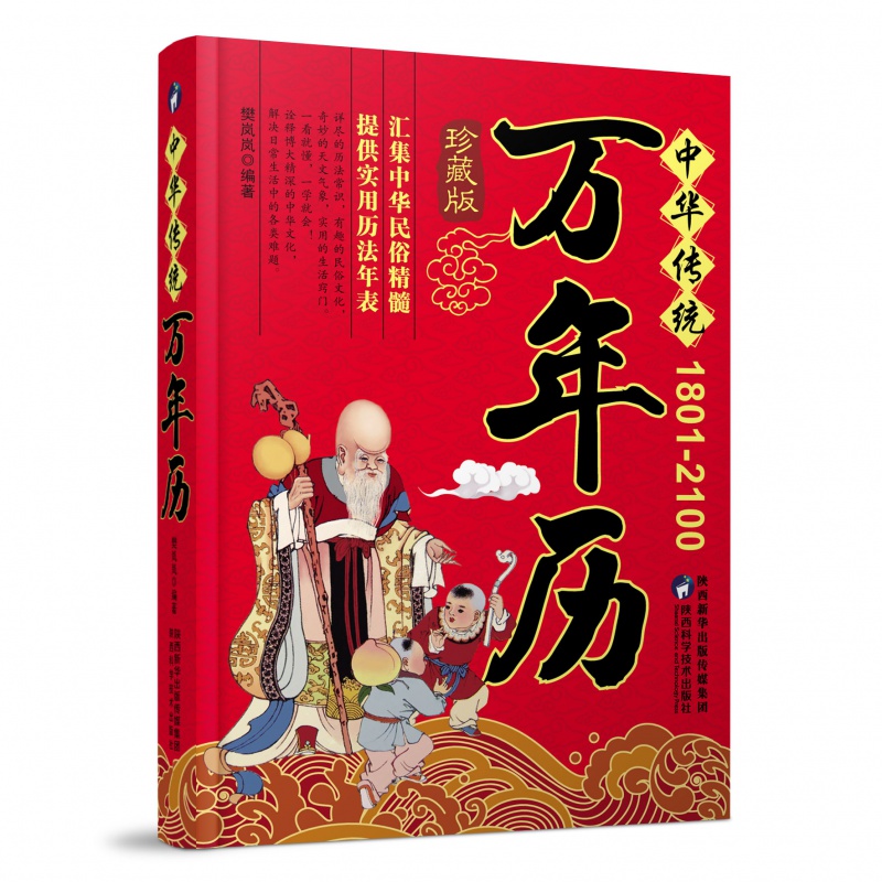 新书 中华传统万年历（1801-2100）珍藏版 樊岚岚 汇集中华民俗精髓，提供实用历法年表 天文历