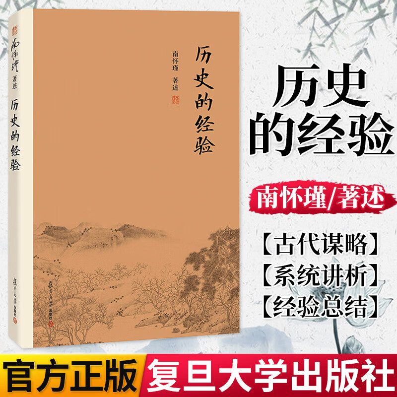 历史的经验 南怀瑾著作 正版书籍 南怀瑾选集 哲学宗教国学经典书籍