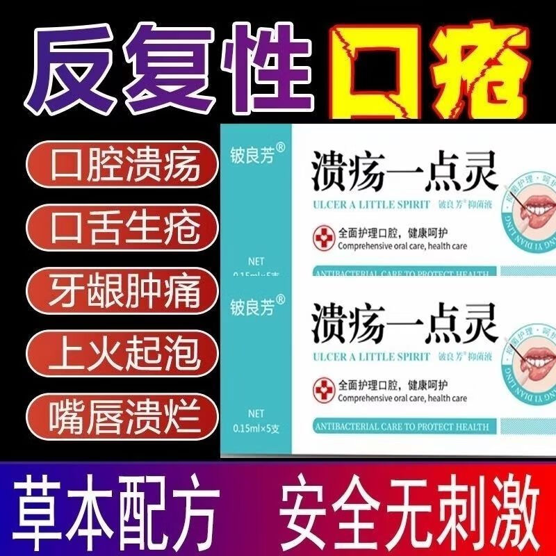 铍良芳口腔溃疡一点灵成人小孩烂嘴巴舌头上火起泡口疮抑溃疡膏【大