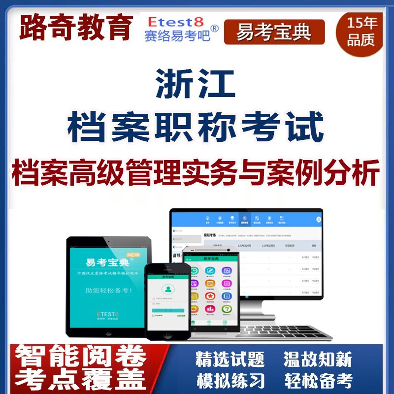 2024年浙江档案職稱档案高級琯理實務與案例分析/事業概論/工作實務考試題庫章節練習強化訓練模擬試題 浙江档案職稱（档案高級琯理實務與案例分析）8167 網絡版（手機、電腦網頁、微信均可學習）有傚期一