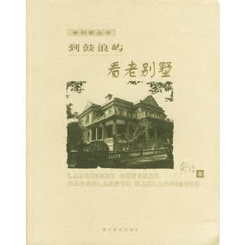 到鼓浪屿看老别墅--老别墅丛书【正版图书】