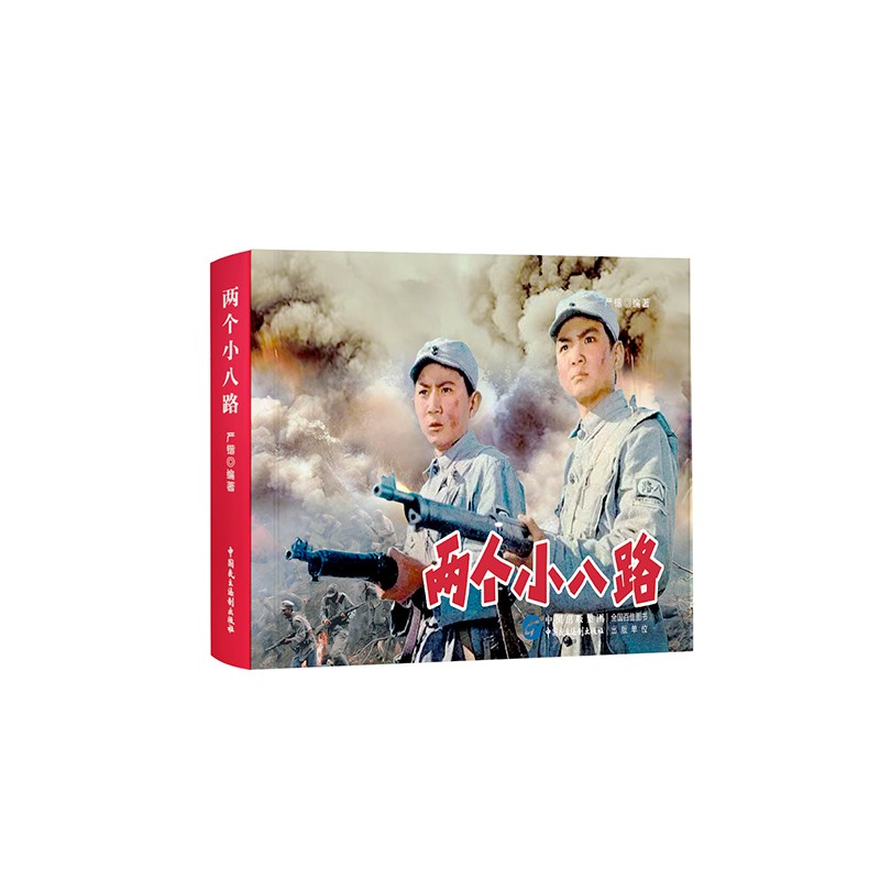 两个小八路（红色经典电影连环画：少年英雄系列）