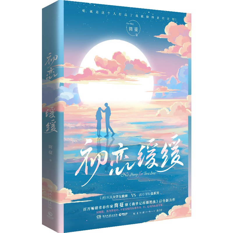 初恋缓缓