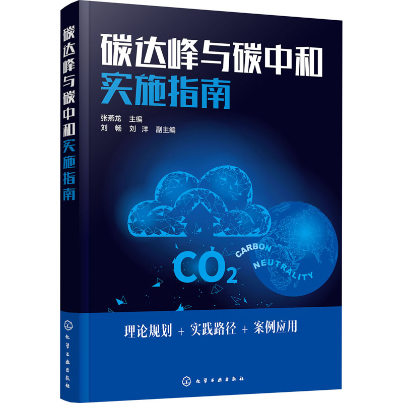 碳达峰与碳中和实施指南 张燕龙 编 书籍