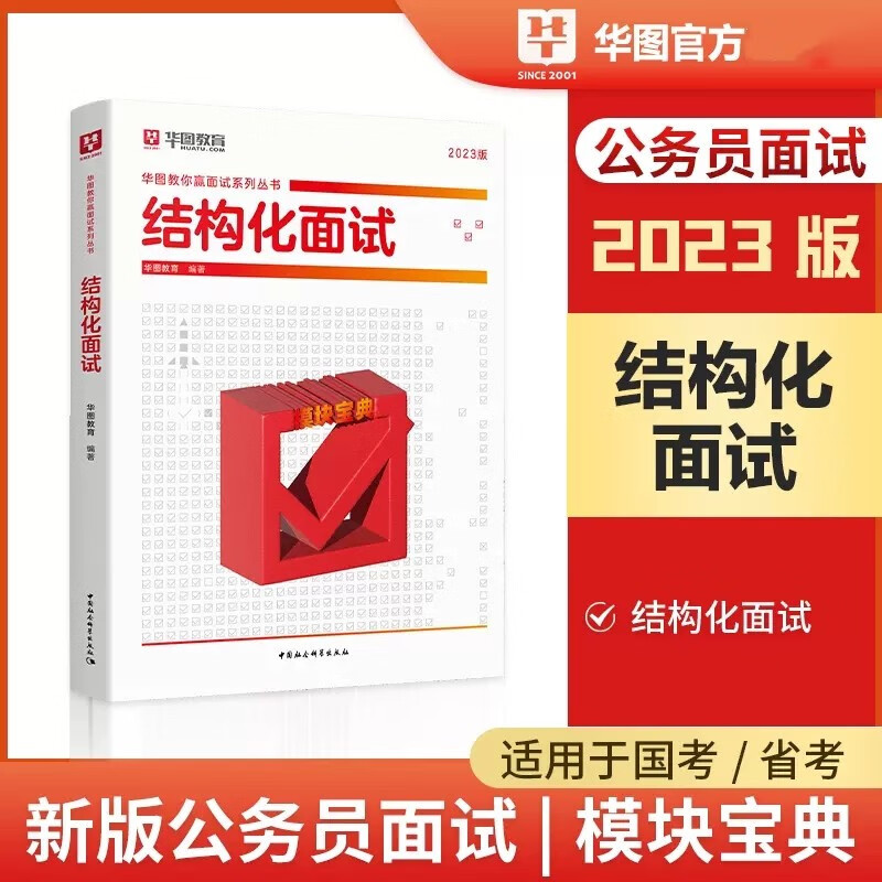 华图2023年公务员 结构化面试 公务员结构化面试真题题库素材教材用书资料 公考国考省考面试真题教材用书素材